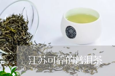 江苏可靠的普洱茶/2023031696371