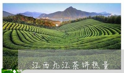 江西九江茶饼热量/2023032466480