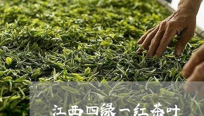 江西四绿一红茶叶/2023032726068