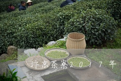 汴京茶寮2017年/2023041628280