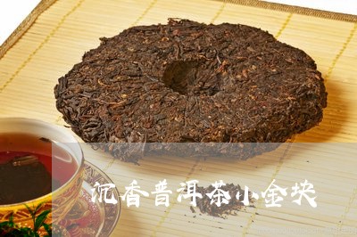 沉香普洱茶小金块/2023040928282