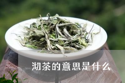 沏茶的意思是什么/2023032488429