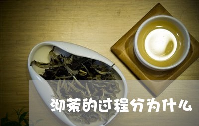 沏茶的过程分为什么/2023032109472