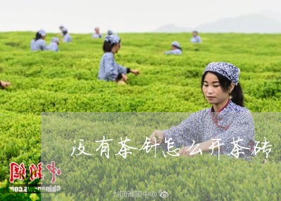 没有茶针怎么开茶砖/2023032031526