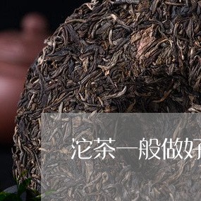 沱茶一般做好多久干/2023032193824