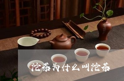 沱茶为什么叫沱茶/2023032484136