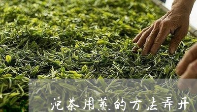 沱茶用蒸的方法弄开/2023032137269