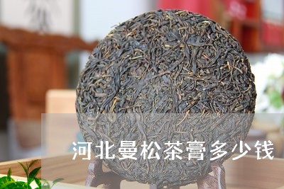 河北曼松茶膏多少钱/2023041595057