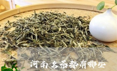 河南名茶都有哪些/2023032461684