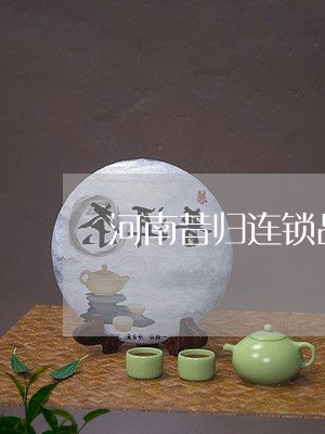 河南昔归连锁品牌/2023032352927