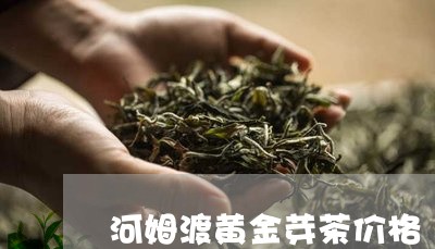 河姆渡黄金芽茶价格/2023041615815