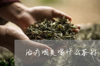 治疗咽炎喝什么茶好/2023041680795