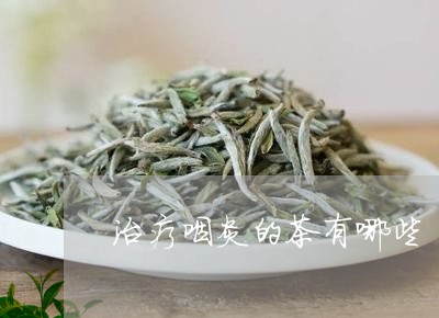 治疗咽炎的茶有哪些/2023041582927