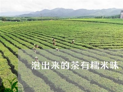 泡出来的茶有糯米味/2023041596258