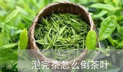 泡完茶怎么倒茶叶/2023032768603