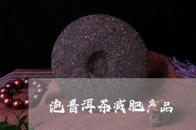 泡普洱茶减肥产品/2023041306149