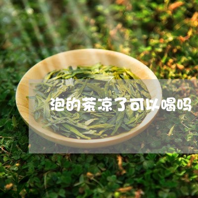 泡的茶凉了可以喝吗/2023041481714