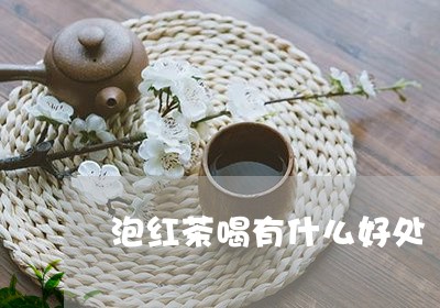 泡红茶喝有什么好处/2023041529482