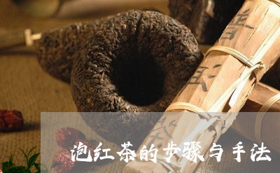 泡红茶的步骤与手法/2023032147152