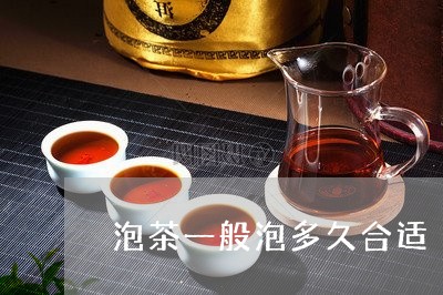 泡茶一般泡多久合适/2023032094948