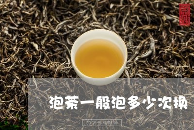 泡茶一般泡多少次换/2023041682682