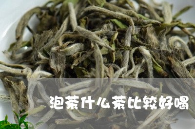 泡茶什么茶比较好喝/2023041687159