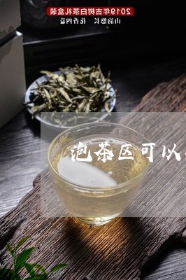 泡茶区可以安什么砖/2023032005858