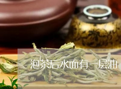 泡茶后水面有一层油/2023041625159