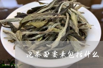 泡茶四要素包括什么/2023041629582