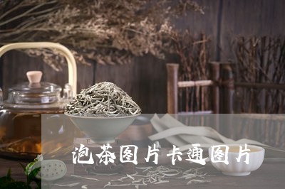 泡茶图片卡通图片/2023032505837