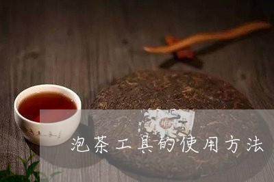 泡茶工具的使用方法/2023041639583