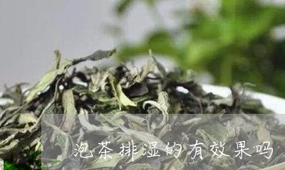 泡茶排湿的有效果吗/2023032035130