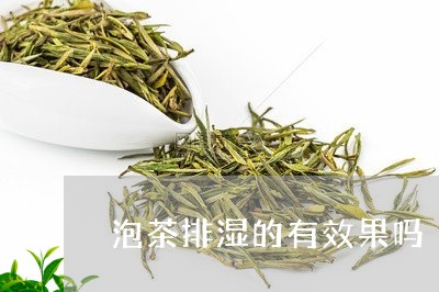 泡茶排湿的有效果吗/2023041648372