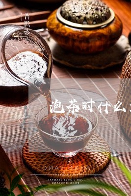 泡茶时什么最重要/2023032474726