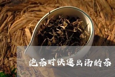 泡茶时快速出汤的茶/2023041616340