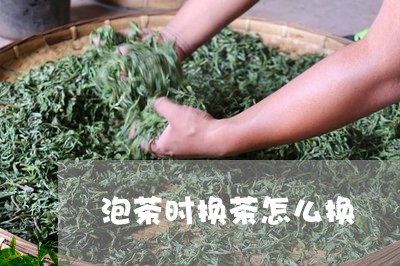 泡茶时换茶怎么换/2023032472726