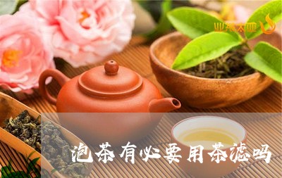 泡茶有必要用茶滤吗/2023041672504