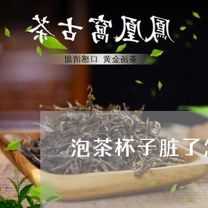 泡茶杯子脏了怎么办/2023041683804