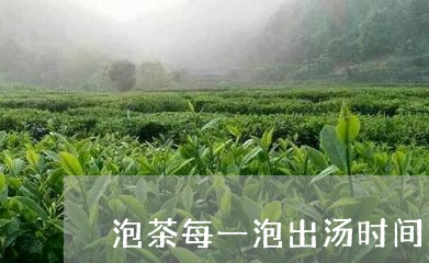 泡茶每一泡出汤时间/2023041679395