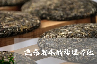 泡茶用水的处理方法/2023041696939