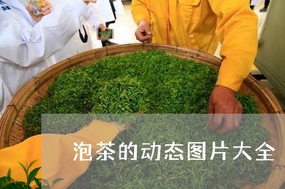 泡茶的动态图片大全/2023041647250