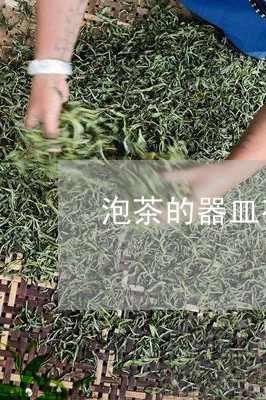 泡茶的器皿有哪些/2023032560583