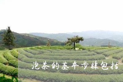 泡茶的基本步骤包括/2023032183848