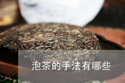 泡茶的手法有哪些/2023032538692