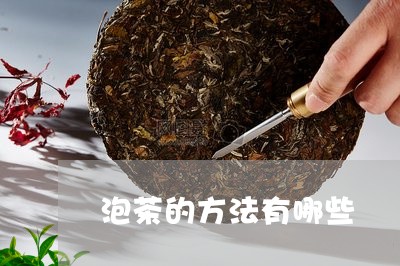 泡茶的方法有哪些/2023032445249