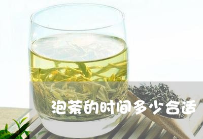 泡茶的时间多少合适/2023041643814