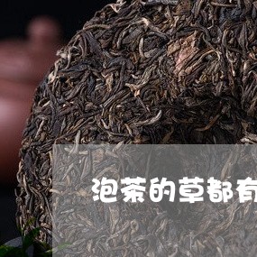 泡茶的草都有哪些/2023032512927