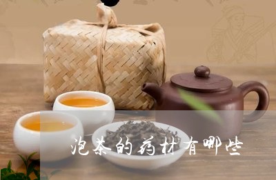 泡茶的药材有哪些/2023032544935