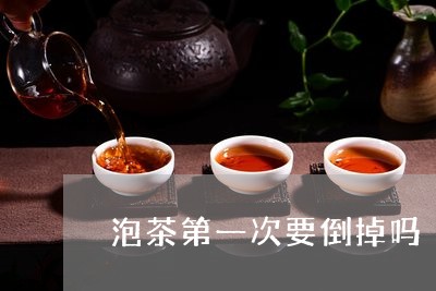 泡茶第一次要倒掉吗/2023041603936