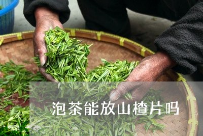 泡茶能放山楂片吗/2023032506058